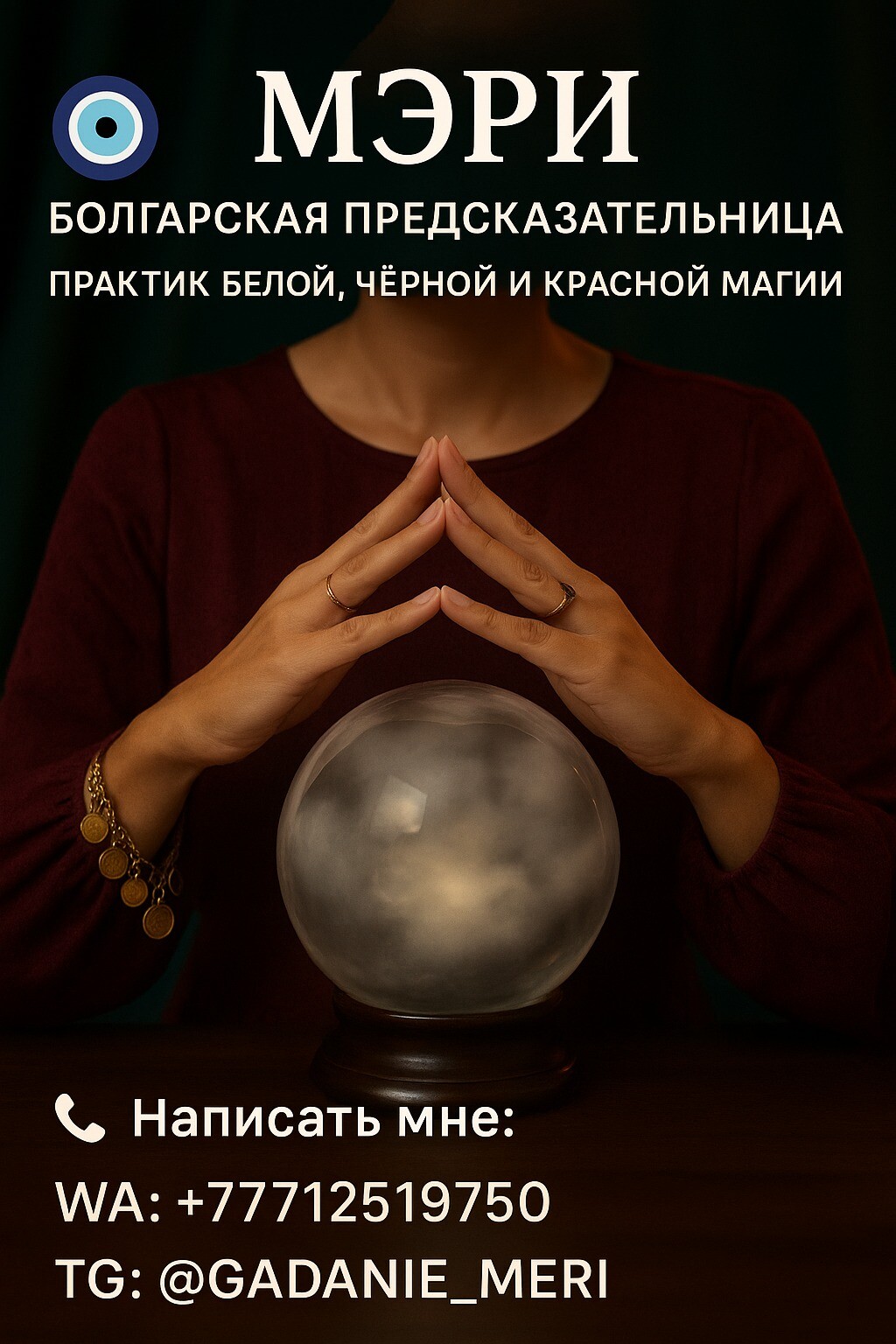 МЭРИ — болгарская предсказательница МЭРИ — болгарская предсказательница